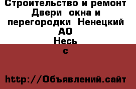 Строительство и ремонт Двери, окна и перегородки. Ненецкий АО,Несь с.